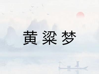 黄粱梦