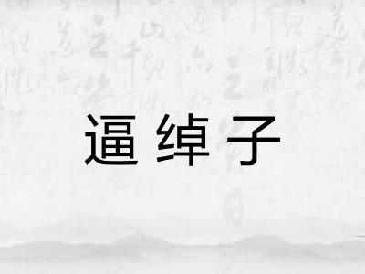 逼绰子