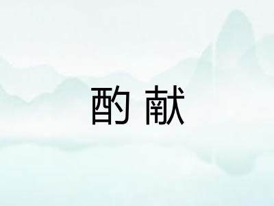 酌献