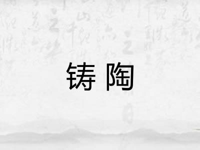 铸陶