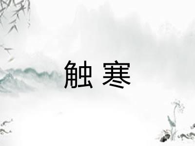 触寒