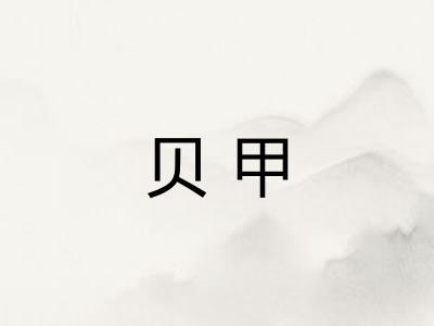 贝甲
