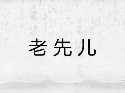 老先儿