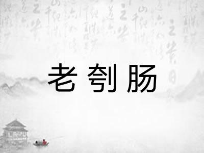 老刳肠