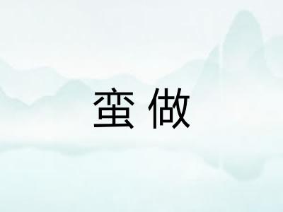 蛮做