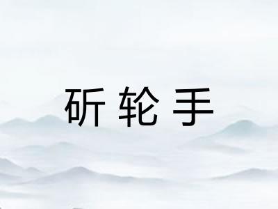 斫轮手