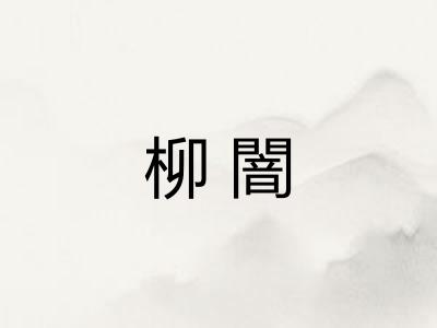 柳闇