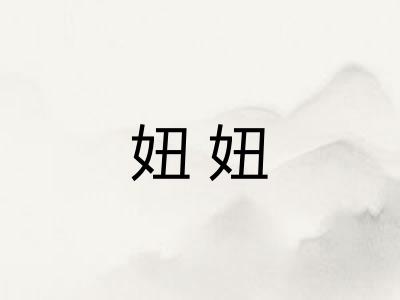 妞妞