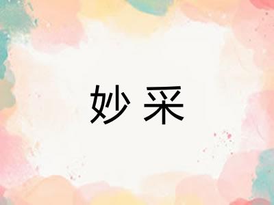 妙采