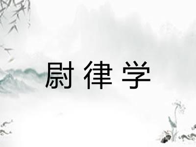 尉律学