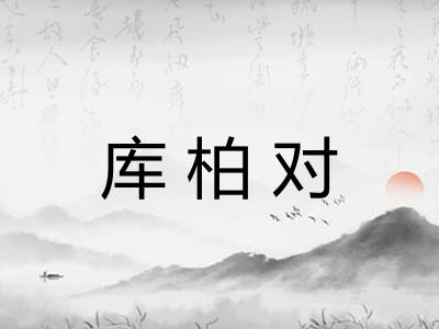 库柏对