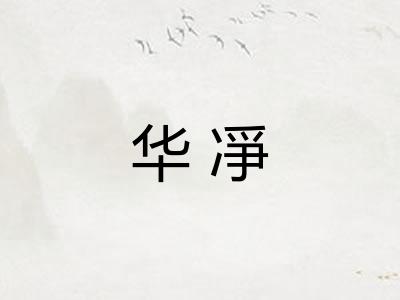 华凈