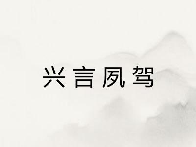 兴言夙驾