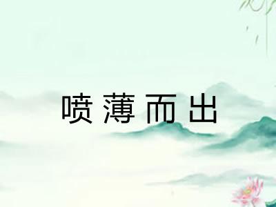 喷薄而出