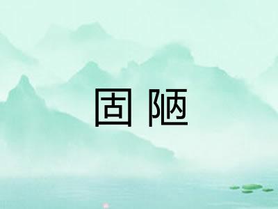 固陋