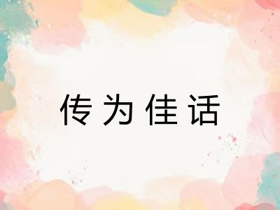 传为佳话