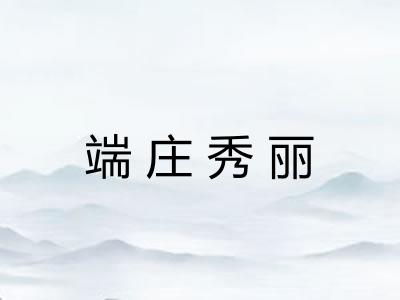 端庄秀丽