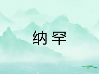 纳罕