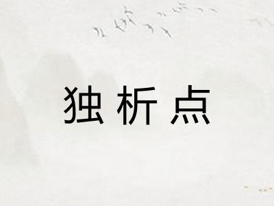 独析点