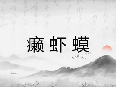 癞虾蟆