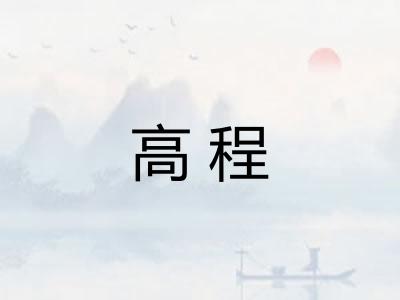 高程