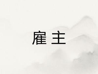 雇主