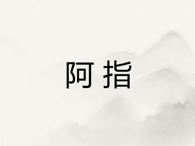 阿指
