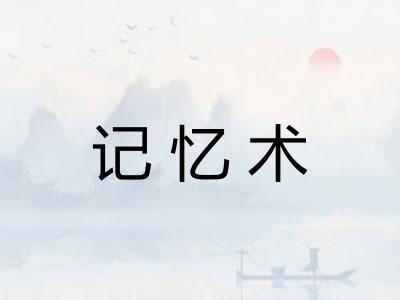 记忆术