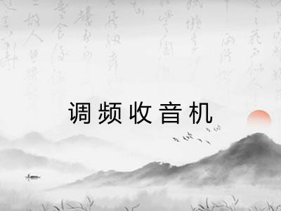 调频收音机