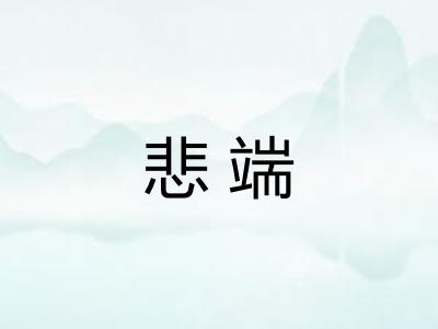 悲端
