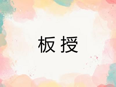 板授