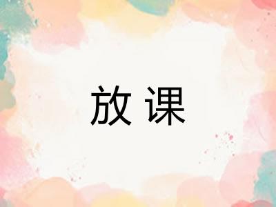 放课