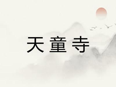 天童寺