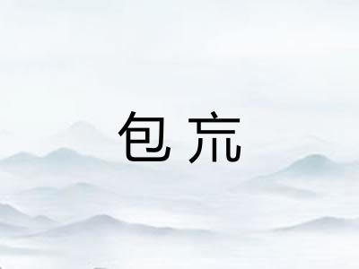 包巟