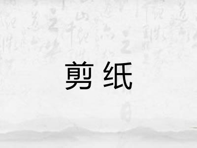 剪纸