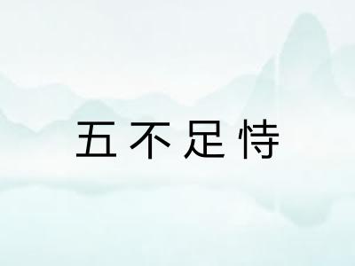 五不足恃