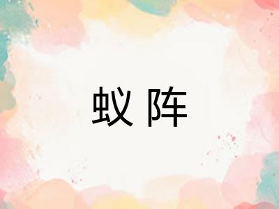蚁阵