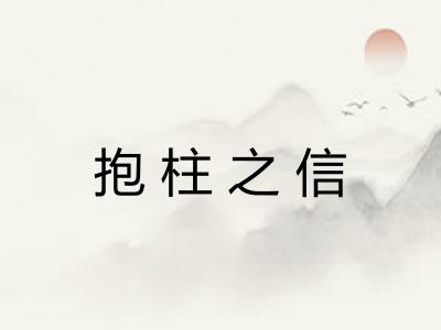 抱柱之信