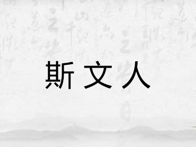 斯文人