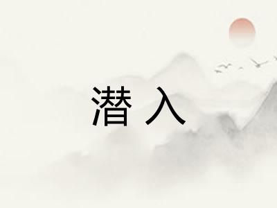 潜入