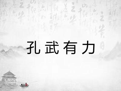 孔武有力