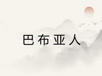 巴布亚人