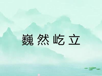 巍然屹立