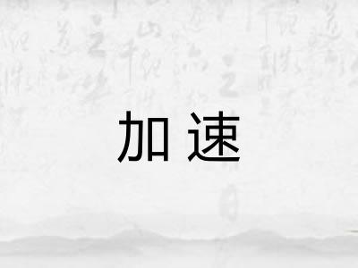加速