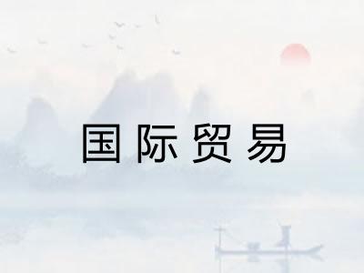 国际贸易