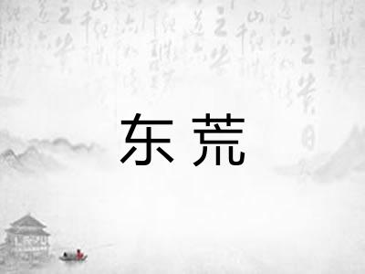 东荒