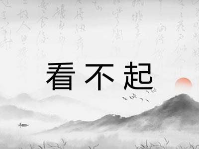 看不起