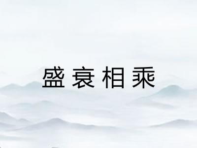 盛衰相乘