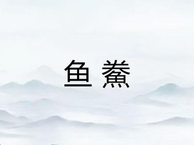 鱼鮝