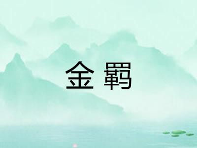 金羁